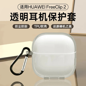 เคสใส TPU สำหรับ HUAWEI FreeClip 2 พร้อมคาราไบเนอร์ ป้องกันรอยขีดข่วน กันฝุ่น - Product Image 1