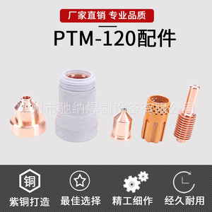 Capuchon de protection pour torche plasma PTM-120W, capuchon de fixation, anneau de guidage du flux, électrode en cuivre, buse de coupe, accessoires pour torche de découpe - Product Image 3