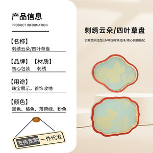 ถาดใส่เครื่องประดับปักลายตามสั่ง ดีไซน์ลายเมฆและใบโคลเวอร์ สำหรับจัดแสดงและจัดเก็บ ผลิตที่กวางโจว - Product Image 1