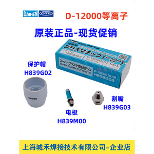 Electrodo de Plasma Daihen H839M00, Boquilla H839G03, Tapa H839G02 para Cortadora D 12000, Corte de Acero Inoxidable - Product Image 1