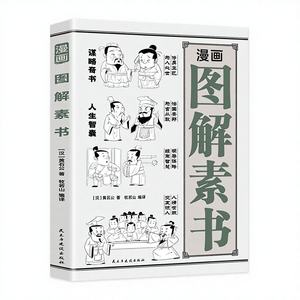 Edizione illustrata <span class=keywords><strong>del</strong></span> fumetto di Su Shu - Le strategie di Huang Shigong per fare amicizia, riconoscere le persone, grande saggezza, testo originale - Product Image 1