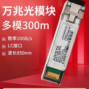 โมดูลไฟเบอร์ออปติก Arista SFP 10G มัลติโหมด 850nm อินเทอร์เฟซ LC ระยะ 300 เมตร - Product Image 1