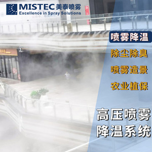 ระบบฉีดพ่นความเย็นแรงดันสูง MISTEC แบบปรับแต่งสำหรับการอัปเกรดแบบติดตั้งเพิ่มเติม - Product Image 3
