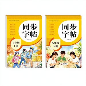 Quaderni di esercizi per la pratica dei caratteri sincronizzati per studenti delle settima e ottava elementare delle scuole medie inferiori, Cina. Supporto per l'aula - Product Image 1