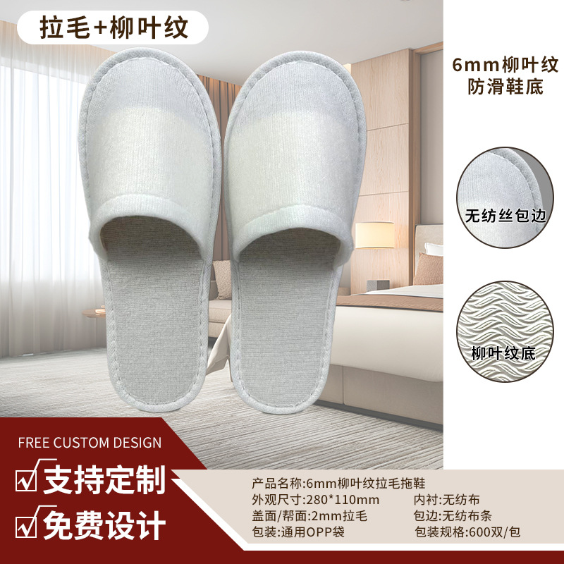 6mm willow leaf pattern brushed slippers (white trim)