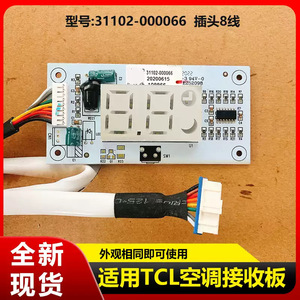 บอร์ดรับสัญญาณเครื่องปรับอากาศทีซีแอล 31102-000066 ชิ้นส่วนแผงวงจรแสดงผลยูนิตในอาคารสำหรับยูนิตติดผนัง - Product Image 5