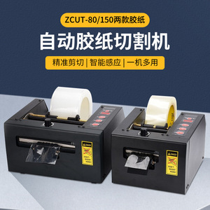 เครื่องตัดเทปกาวอัตโนมัติ ZCUT 80 ZCUT 150 เครื่องตัดเสริมสำหรับบรรจุภัณฑ์แบบใช้มอเตอร์ไฟฟ้า - Product Image 2
