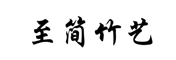 Sanming Zhijian Bamboo Arts Co., Ltd. logo