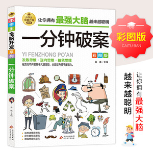 <span class=keywords><strong>Libro</strong></span> de resolución de casos de un minuto, versión de mapa de Color, Pensamiento Lógico, concentración, entrenamiento de inteligencia, papel, impresión de cartón - Product Image 6