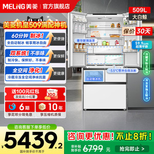Réfrigérateur Meiling Big White Whale 509L ultra-fin avec machine à glaçons intégrée double système style français et dégivrage automatique pour usage domestique (échange possible) - Product Image 6