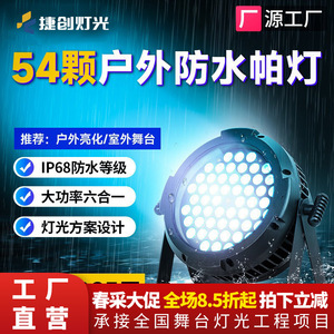 ไฟพาร์ LED Jiechuang 54 ดวง กันน้ำ แสงสีเต็มรูปแบบ สำหรับเวทีกลางแจ้ง ใช้ในเชิงพาณิชย์ - Product Image 3