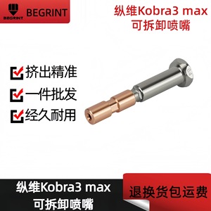 หัวฉีดเหล็กแข็งแบบถอดได้รุ่นอัปเกรด Zongwei Kobra 3 Max สำหรับเครื่องพิมพ์ 3 มิติ - Product Image 5