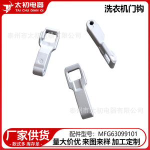 Crochet de porte de machine à laver MFG63099101 en alliage d'aluminium, pièce durable 0167 - Product Image 2