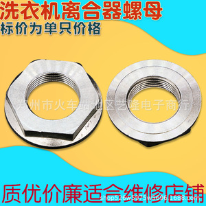 น็อตคลัตช์เครื่องซักผ้า สแตนเลส ทนทาน อะไหล่ซ่อมแซมในครัวเรือน - Product Image 1