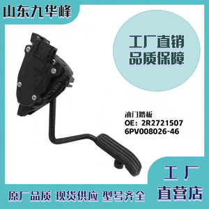 Pédale d'accélérateur électronique pour camion plateau polyvalent VW Constellation 2R2721507 6PV008026-46 - Product Image 5