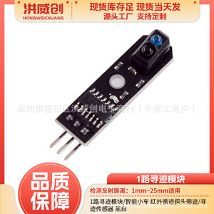 Module de suivi infrarouge à 1 canal Hongweichuang pour capteur de voiture intelligent avec tension de sortie 6,3V-50V - Product Image 5