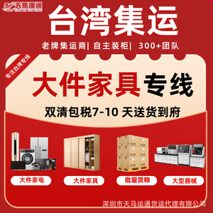 Servicio de Transporte de Carga LCL+Express de Tianma Express Taiwán para Muebles y Artículos Grandes con Despacho de Aduanas y Seguro - Product Image 3
