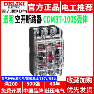 เบรกเกอร์ Delixi CDM3T-100S/3300 63A80A100A แบบใส 3P สวิตช์อากาศ ชนิดความร้อนและแม่เหล็ก แบบหล่อขึ้นรูป - Product Image 5
