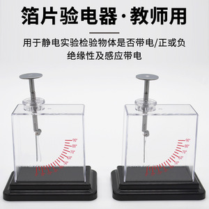 Foil electroscope teacher demonstrates electrostatic experiment <b>physics</b> electricity experiment equipment teaching instrument - Product Image 5