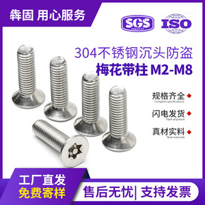 สกรูหัวจมสแตนเลส 304 แบบ Torx ขนาดเมตริก เกลียวมาตรฐาน หัวแบน ป้องกันการขโมย GB2673 ระดับ 8.8 A2 70 - Product Image 5