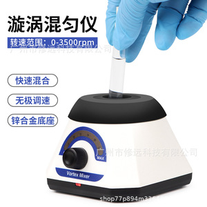เครื่องผสมแบบหมุนวนขนาดเล็กสำหรับห้องปฏิบัติการ ความเร็ว 0-3500 รอบต่อนาที ปรับความเร็วได้ต่อเนื่อง ฐานทำจากโลหะผสมสังกะสี - Product Image 1
