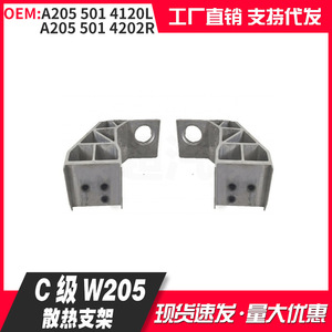 Mercedes-Benz C-Class W205 <b>Radiator</b> Bracket A205 501 4120L 4202R Replacement Part - Product Image 1