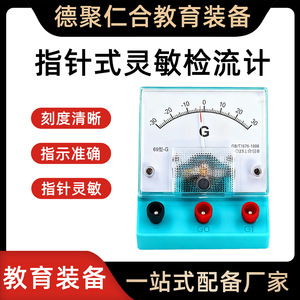 เครื่องวัดกัลวาโนมิเตอร์แบบไวต่อกระแสไฟฟ้า รุ่น 69 DC, ผู้ผลิตอุปกรณ์การสอนการทดลองไฟฟ้าวิชาฟิสิกส์ระดับมัธยมศึกษาตอนต้น, จำหน่ายโดยตรง - Product Image 5