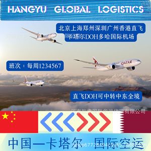 Línea de Carga Aérea de Qatar, Vuelos Directos desde Zhengzhou, Shanghái, Shenzhen, Guangzhou a Doha, Envío Internacional - Product Image 2