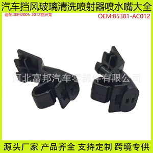 หัวฉีดน้ำล้างกระจกหน้ารถยนต์โตโยต้าอวาลอน รุ่น 85381-AC012 หัวฉีดพลาสติกแบบกลไกสำหรับระบบปัดน้ำฝนรถยนต์ - Product Image 3
