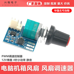 ตัวควบคุมความเร็วพัดลม Xingkai Electronics 12V 4Pin PWM ช่องเดียว เงียบ สำหรับเคสคอมพิวเตอร์ - Product Image 5