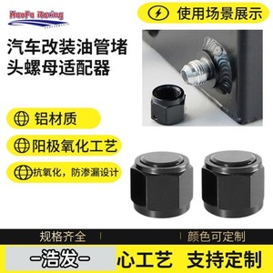 HaoFa Racing Auto Oil Pipe <b>Plug</b> <b>Adapter</b> Aluminum Alloy AN3 AN4 AN6 AN8 AN10 AN12 AN16 For Car Modification - Product Image 1