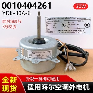 มอเตอร์พัดลมไฮเออร์ รุ่น 0010404261 YDK-30A-6 30W 220V 50Hz สำหรับเครื่องปรับอากาศภายนอกอาคาร - Product Image 5
