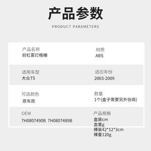 Rejilla de Luz Antiniebla Delantera para Volkswagen T5, ABS, 2003-2009, OEM 7H0807490B 7H0807489B - Product Image 1