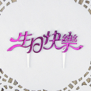 Happy Birthday Cake Topper Chinese Gold Red Purple 25pcs Reusable Plastic Arch Shape Birthday Decoration - Product Image 2