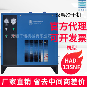 เครื่องทำลมแห้งแบบแช่เย็น Hanyue รุ่น HAD-13SNF ประหยัดพลังงาน เป็นมิตรกับสิ่งแวดล้อม แบบกล่อง 380V R22 พัดลมแบบแกน - Product Image 1