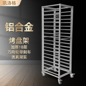 Mugita Aluminum Alloy <b>Baking</b> Tray Rack 18-Layer Mobile Trolley For Bakery <b>Equipment</b> - Product Image 1