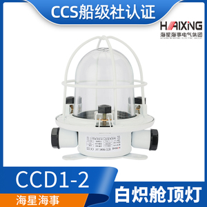 ไฟโดมห้องโดยสารแบบหลอดไส้ Haixing Maritime รุ่น CCD1-2 220V 60W ได้รับการรับรองมาตรฐาน CCS - Product Image 5