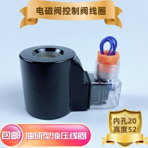 Bobina de Válvula Solenoide Hidráulica, Diámetro Interior 20, Altura 52, Voltaje CA/CC, para Aplicaciones Hidráulicas de Tipo Investigación de Aceite - Product Image 2