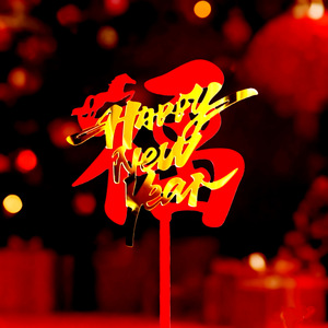 ของตกแต่งเค้กอะคริลิค รูปน้ำผึ้งและของหวาน ปีม้า 2026 ตัวอักษรมงคล สำหรับเทศกาลฤดูใบไม้ผลิ - Product Image 2