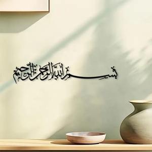 งานศิลปะติดผนังเหล็กหล่อขนาดใหญ่สไตล์อาร์ตเดโค ลายอักษรอาหรับบิสมิรา พร้อมคำแปล<span class=keywords><strong>ภาษา</strong></span>อังกฤษ แบบเขียนด้วยมือขวา - Product Image 1