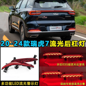 ไฟท้าย LED สำหรับรถเชอรี ทิกโก้ 7 ปี 2020-2024 ไฟท้ายแบบไหลต่อเนื่อง คู่หนึ่ง - Product Image 5