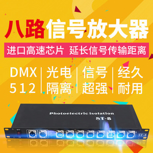 เครื่องขยายสัญญาณ Jiechuang ST-8 อุปกรณ์ไฟส่องเวทีแบบแยกสัญญาณด้วยโฟโตอิเล็กทริก - Product Image 3
