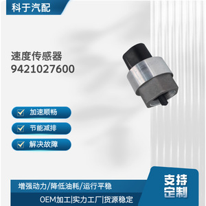 เซ็นเซอร์วัดความเร็วมาตรวัดระยะทาง 9421027600 สำหรับใช้ทดแทนในยานยนต์ - Product Image 5