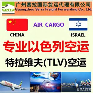 Servicio de transporte aéreo de China a Israel puerta a puerta con despacho de aduanas e impuestos incluidos, precio todo incluido, solución integral. - Product Image 4