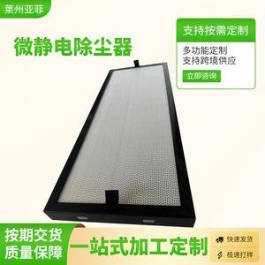 IFD Micro Electrostatic Dust Removal Module For <b>Air</b> <b>Purifier</b> <b>Hepa</b> <b>Filter</b> Replacement Part - Product Image 4