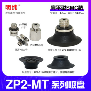 Modèles de ventouses industrielles ZP2 fines et plates ZP2-B10MTS ZP2-TB15MTS-H5 ZP2-B20MTN - Product Image 5