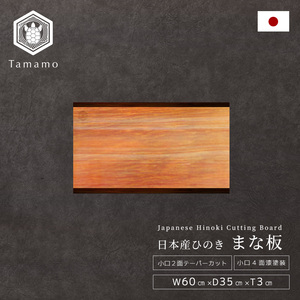 Tabla de cortar de ciprés japonés Hinoki con lacado + Revestimiento de laca en los bordes 60*35*3 - Product Image 1