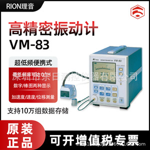 Medidor de Vibraciones RION VM-83, Analizador Digital para Medición de Baja Frecuencia de 0.1 a 99.9 Ms, Pico RMSx2 - Product Image 5