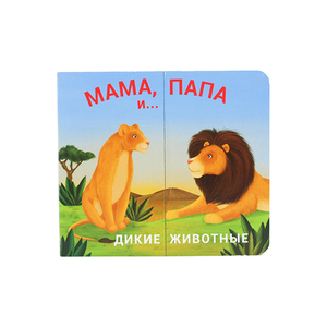 <span class=keywords><strong>Livre</strong></span> interactif à tirer et à glisser pour tout-petits - « Maman Papa Animaux Sauvages » Jouet éducatif sensoriel pour enfants - Product Image 1
