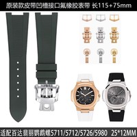 Bracelets de montre rainurés en caoutchouc fluoré avec logo personnalisé adaptés au bracelet de montre Patekes Nautilus 5711/5712/5726/5980 25*12mm